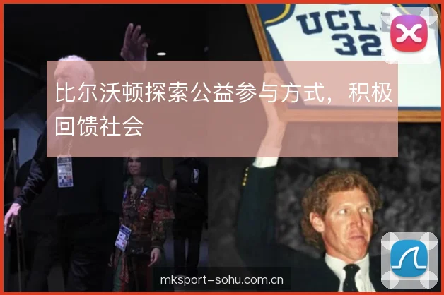 比尔沃顿探索公益参与方式，积极回馈社会